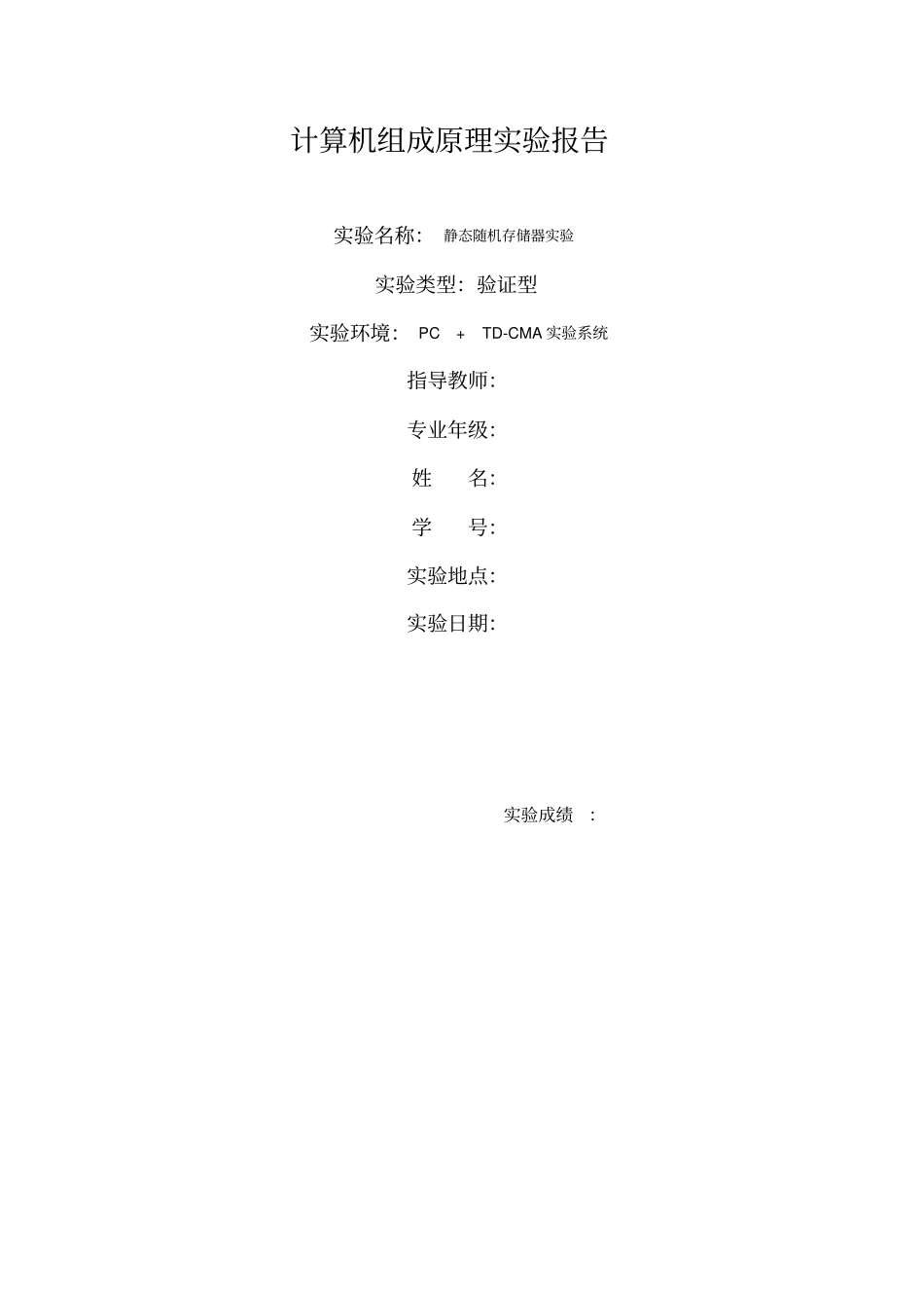 计算机组成原理-试验1静态随机存储器试验_第1页
