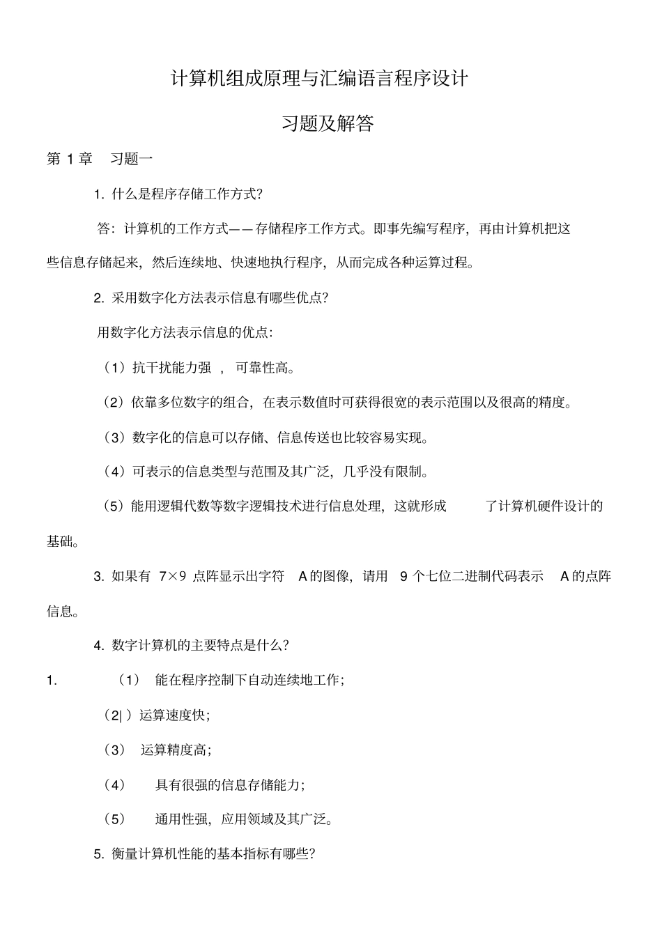 计算机组成原理与汇编语言程序设计习题及解答详解_第1页