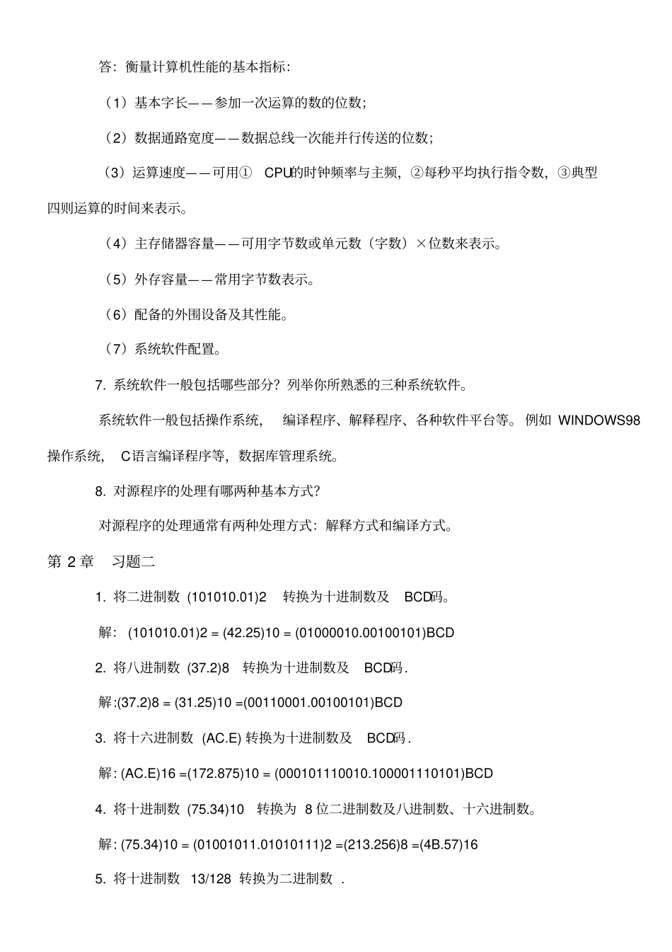 计算机组成原理与汇编语言程序设计习题及解答详解_第2页
