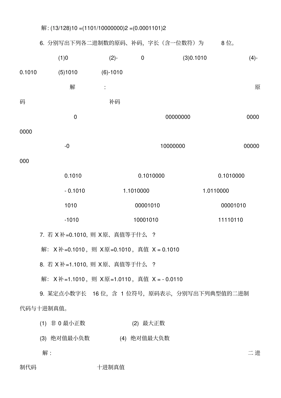 计算机组成原理与汇编语言程序设计习题及解答详解_第3页