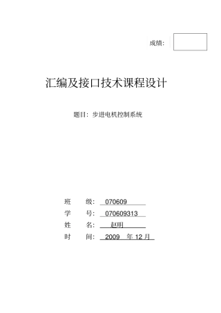 计算机组成原理与汇编步进电机课程设计