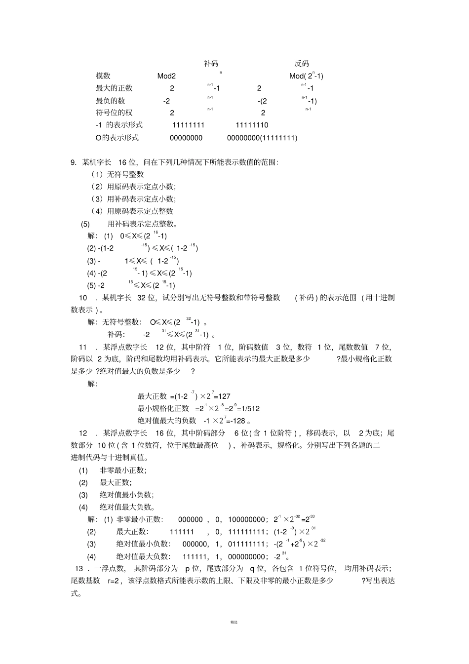 计算机组成原理习题答案_第3页