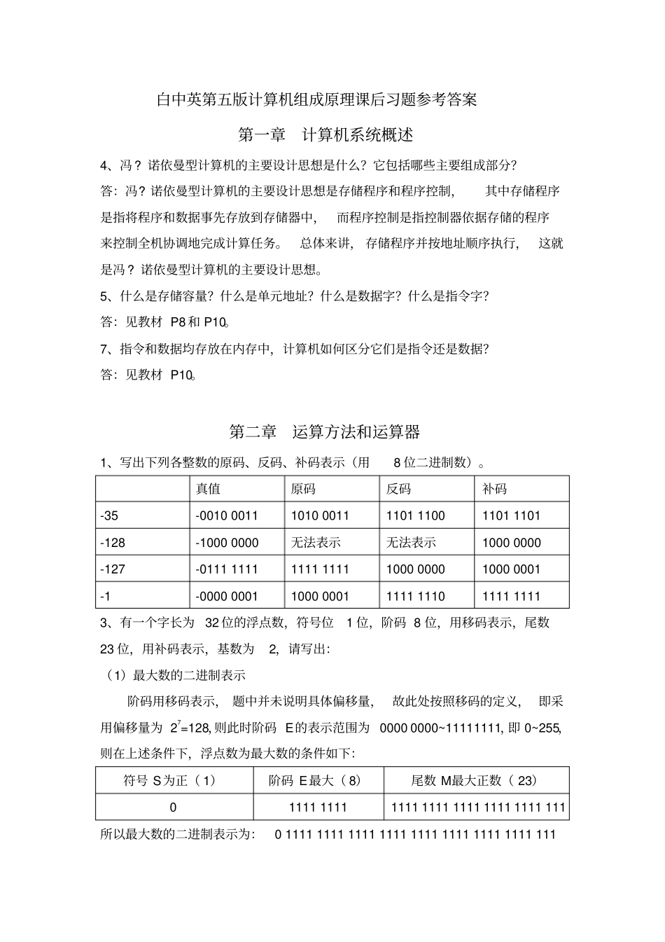 计算机组成原理前3章课后习题参考答案_第1页