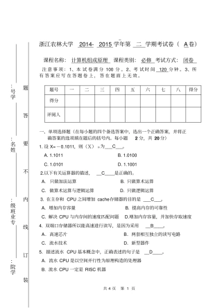 计算机组成原理卷A浙江农林资料