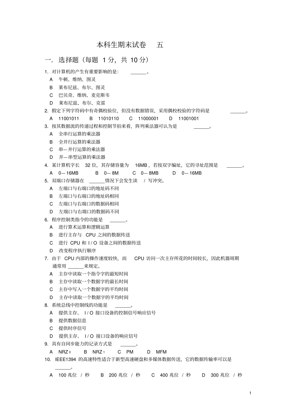 计算机组成原理期末习题与答案_第1页