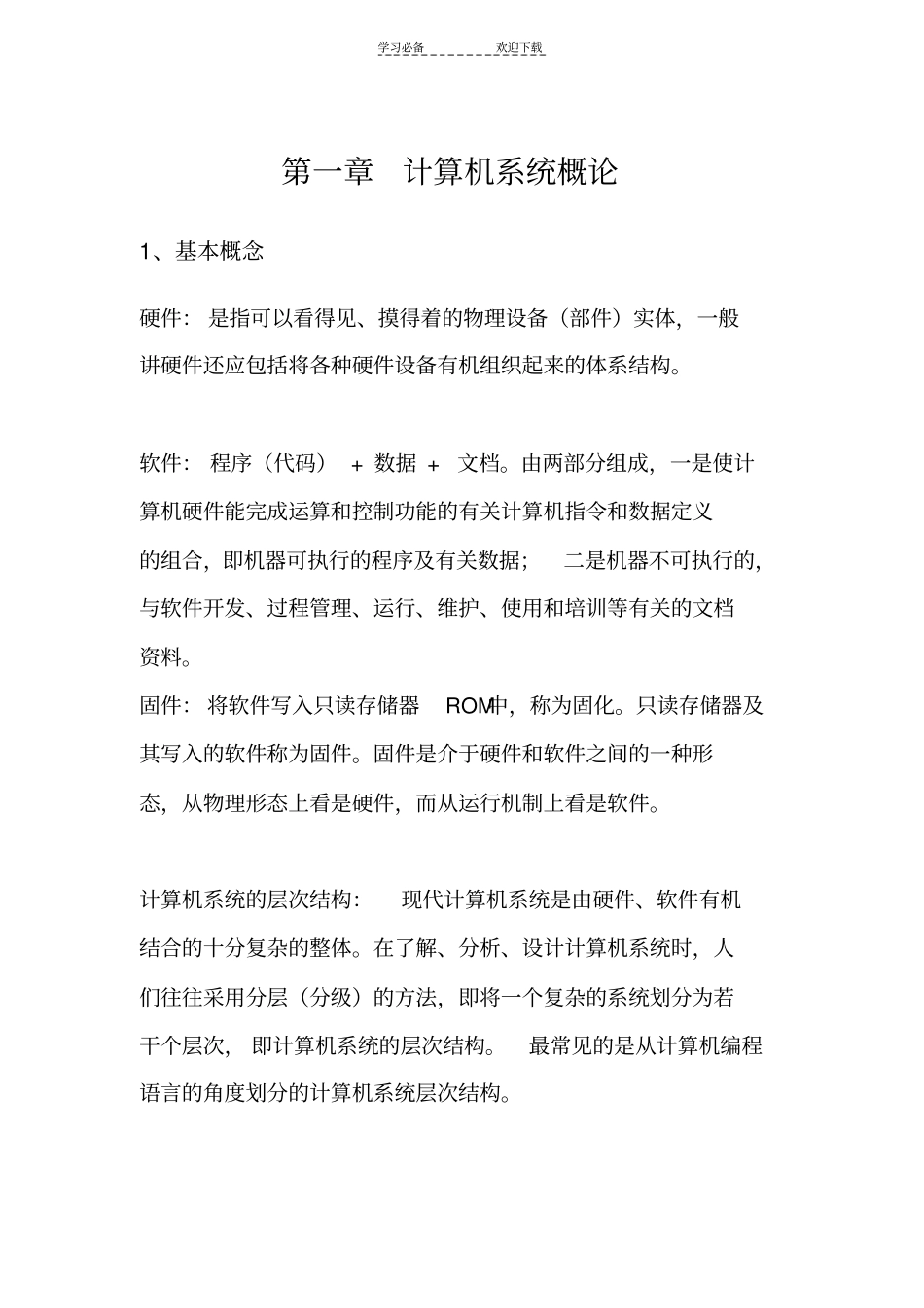 计算机组成原理期末复习内容总结_第1页