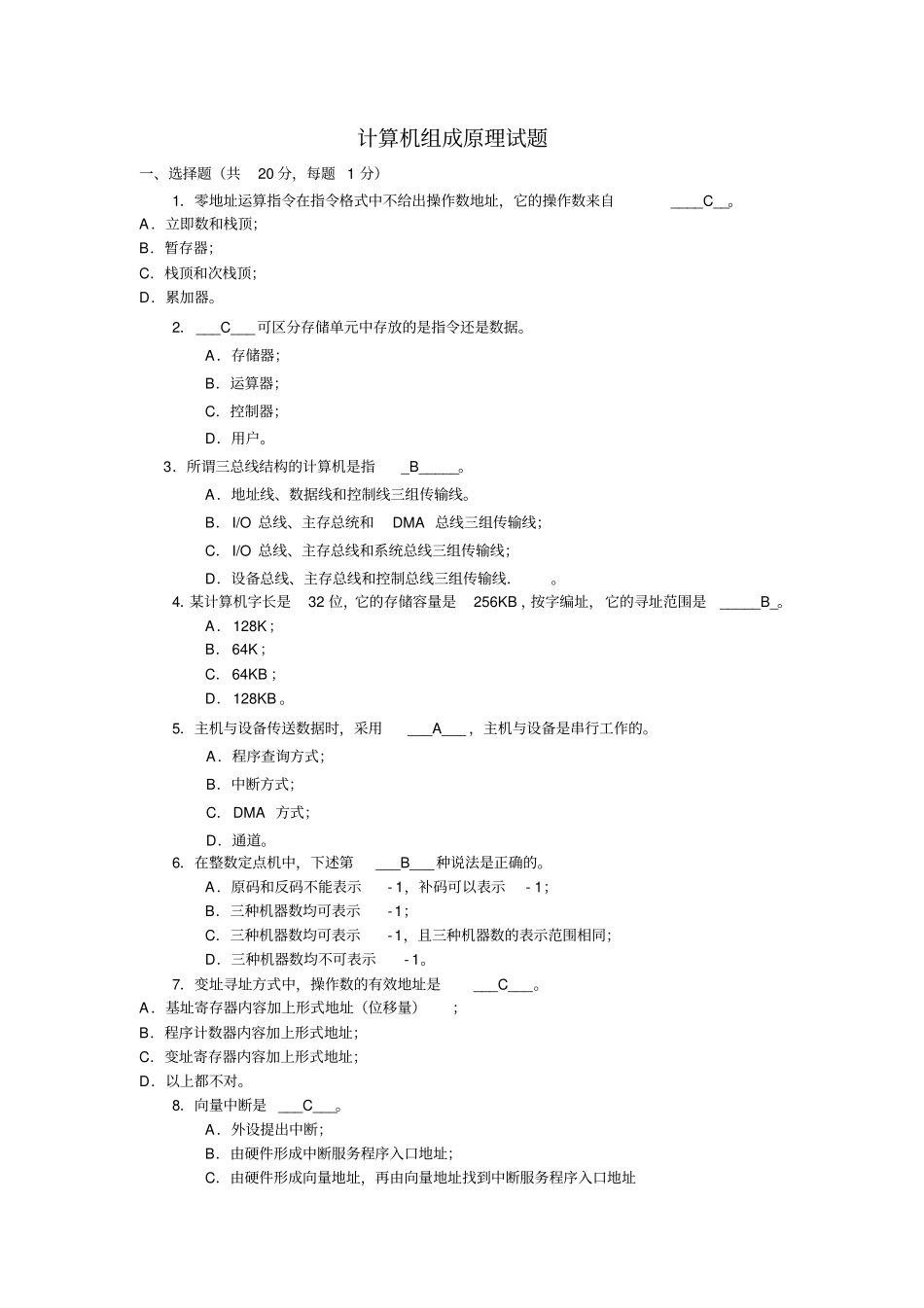 计算机组成原理期末考试试题附标准答案14326_第1页