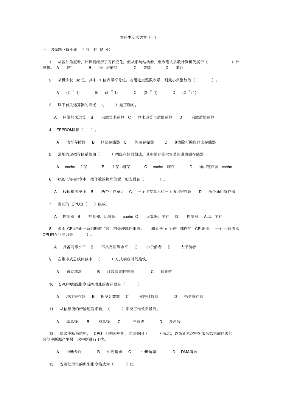 计算机组成原理本科生期末试题_第1页