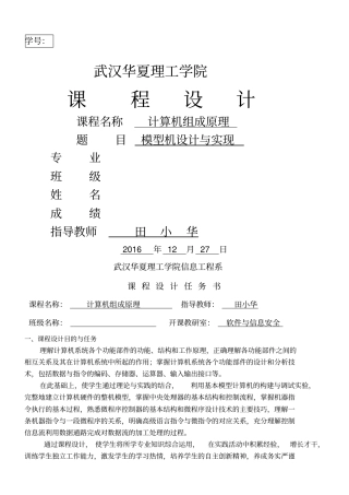 计算机组成原理模型机设计与实现