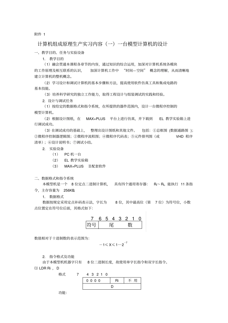 计算机组成原理生产实习内容一一台模型计算机设计_第1页