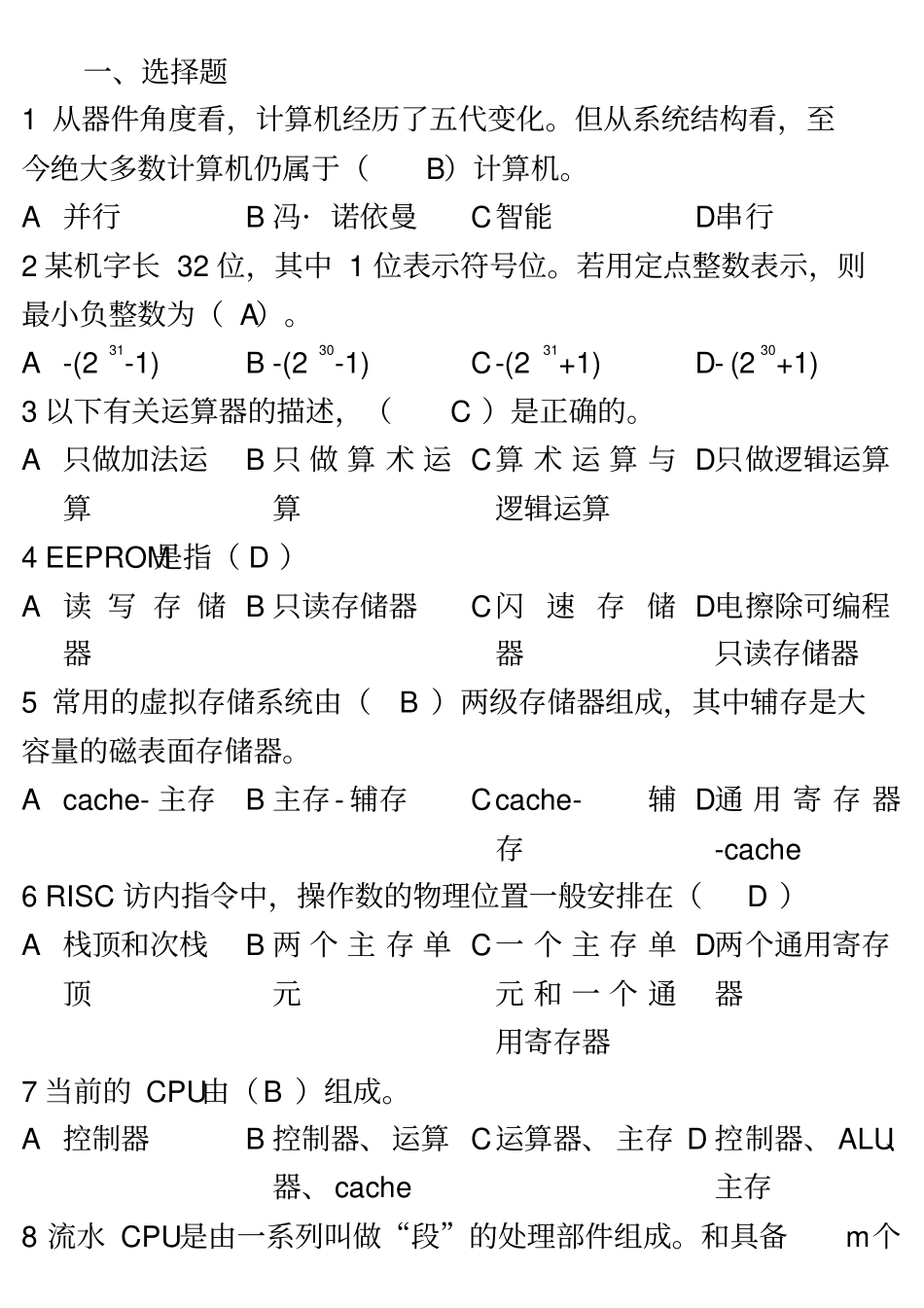 计算机组成原理白中英本科生试题库整理附答案_第2页
