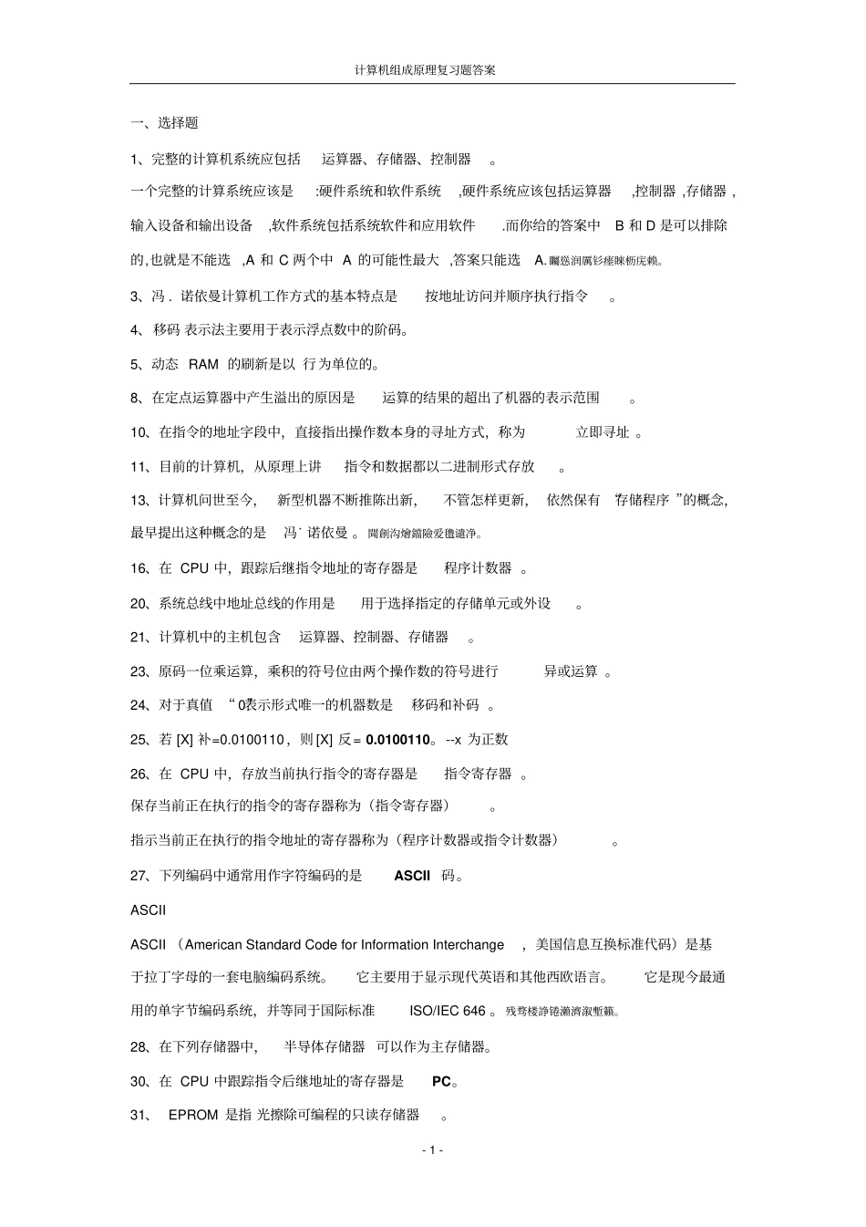 计算机组成原理练习题附标准答案_第1页