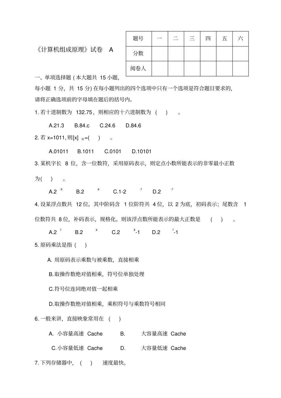 计算机组成原理试卷A及答案_第1页