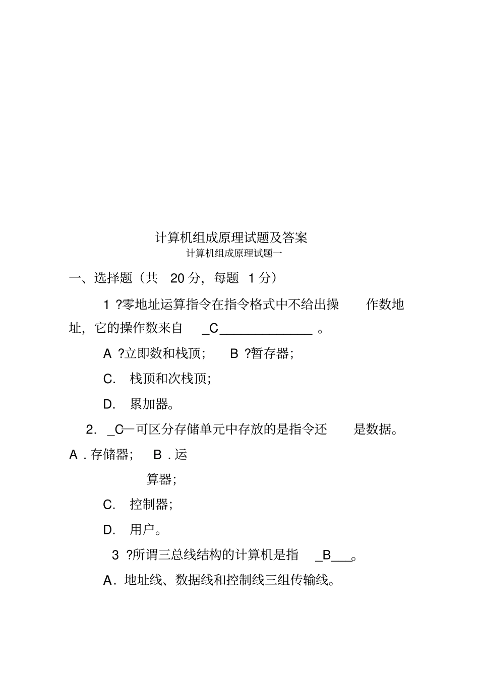 计算机组成原理试题及答案_第1页