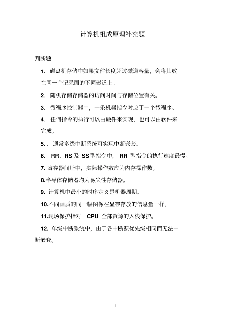计算机组成原理补充题资料_第1页