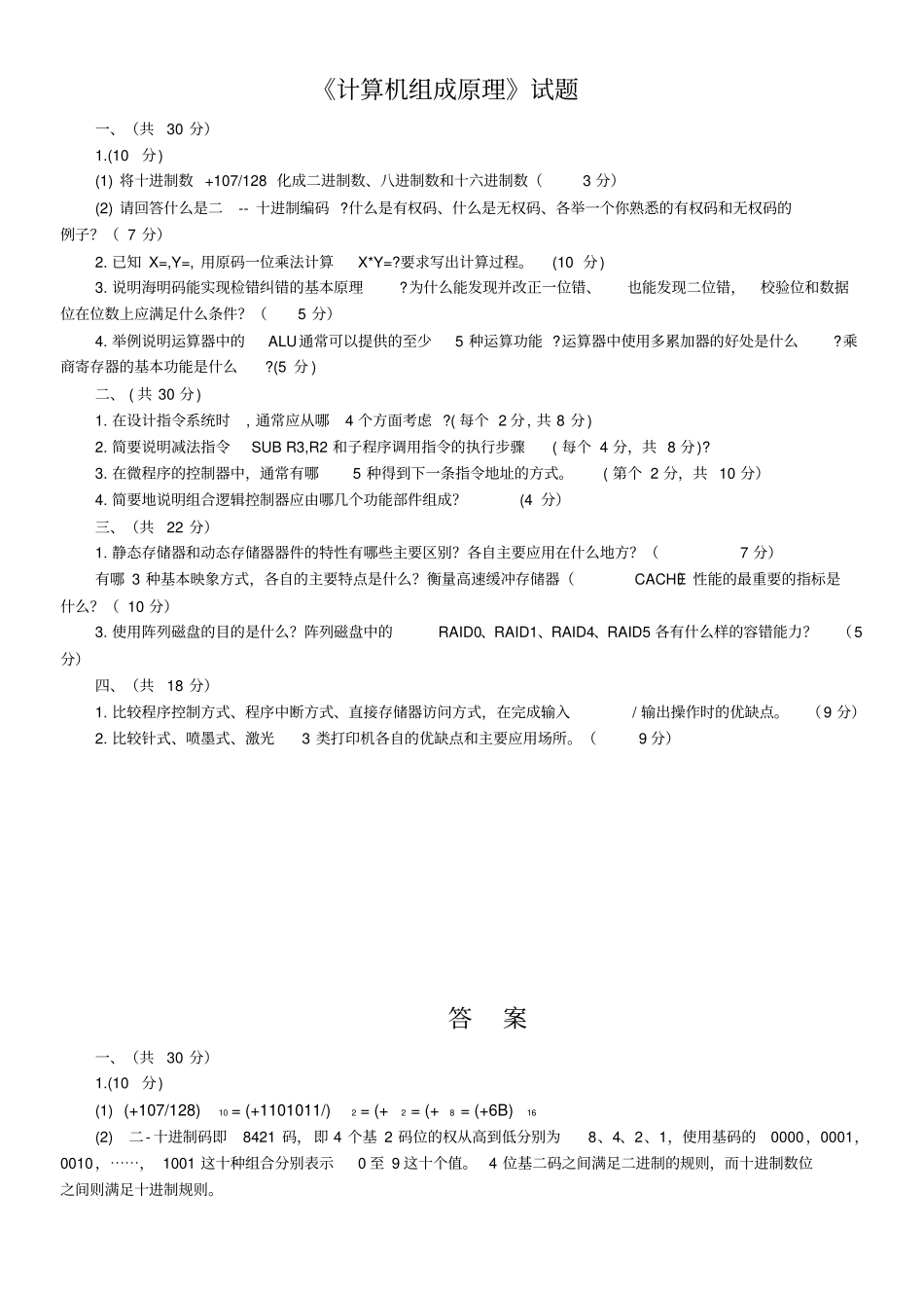 计算机组成原理试题及答案27506_第1页