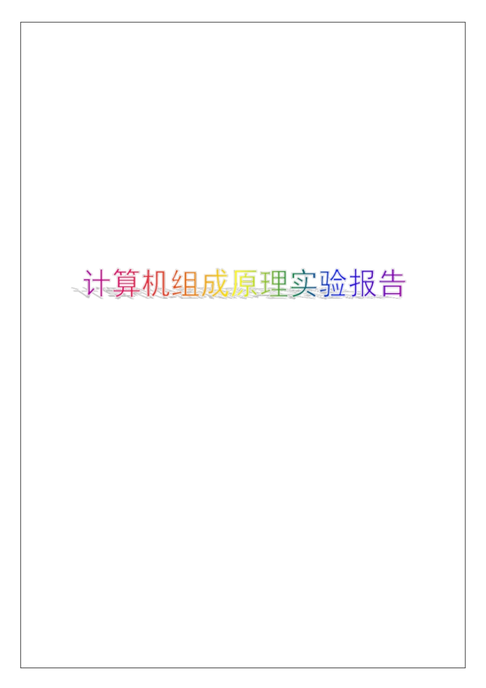 计算机组成原理试验报告p_第1页