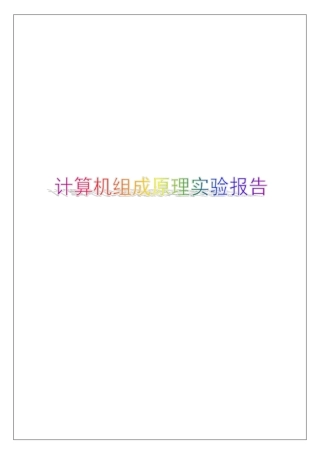 计算机组成原理试验报告p