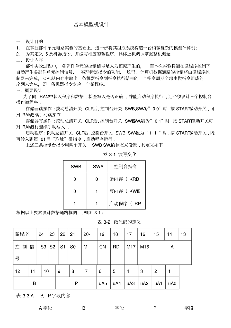 计算机组成原理试验报告基本模型机和复杂模型机的设计_第1页