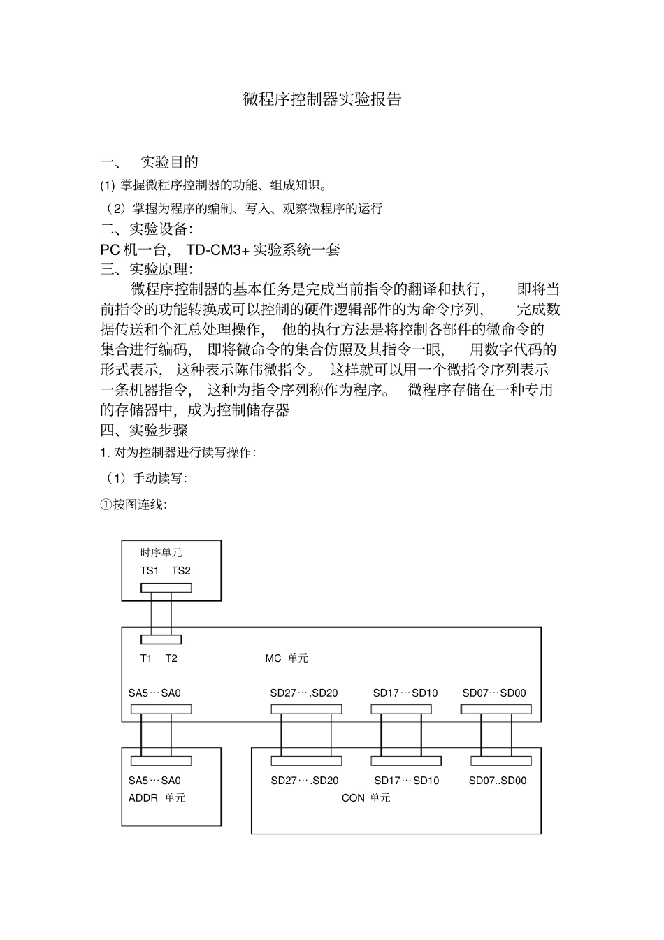 计算机组成原理试验报告三微程序控制器试验_第1页