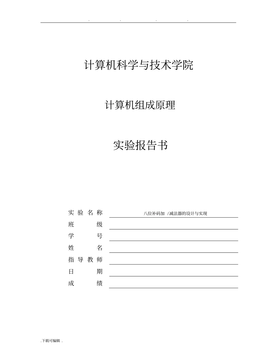 计算机组成原理试验报告_八位补码加减法器的设计与实现_第1页