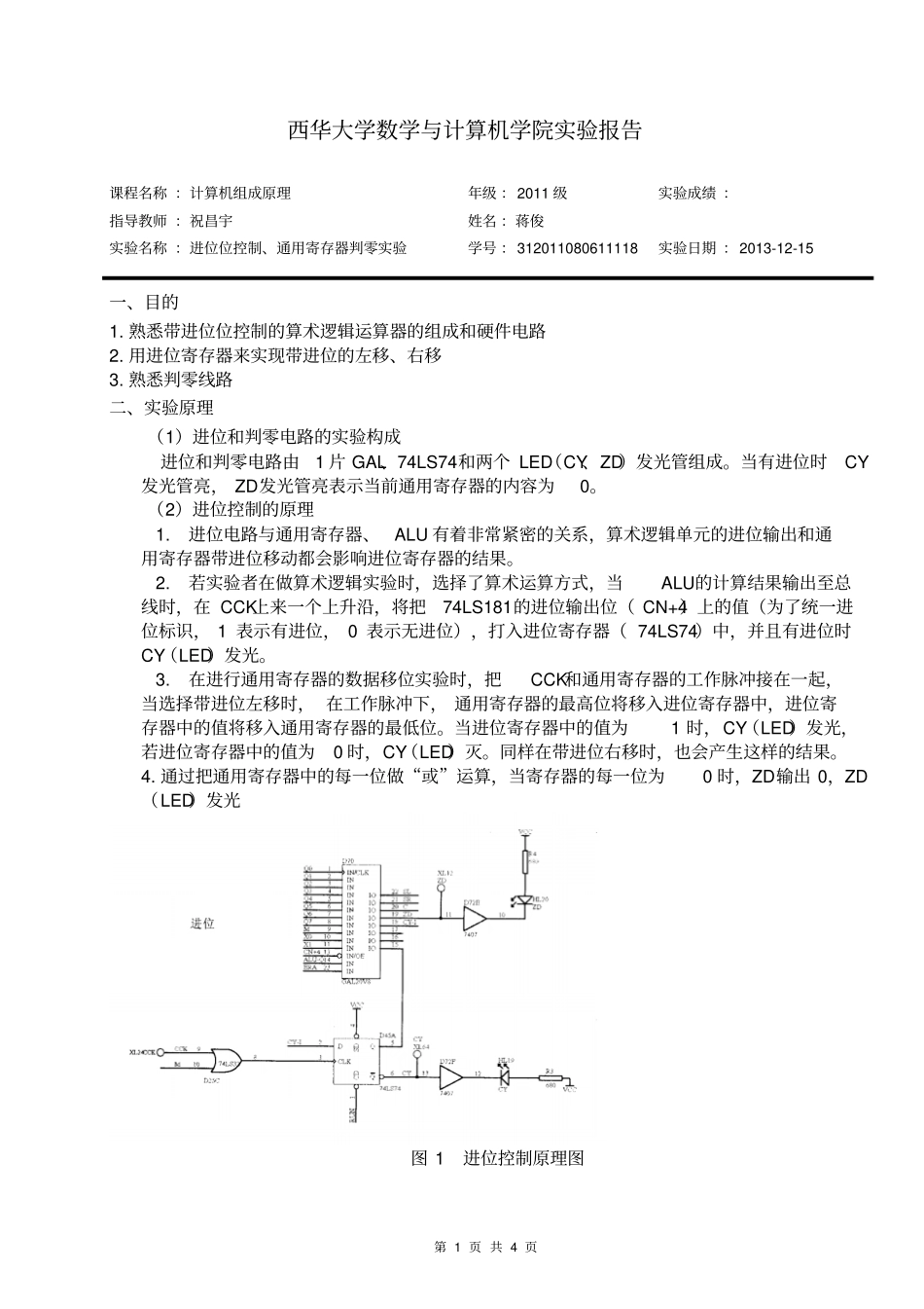 计算机组成原理试验报告进位位控制、通用寄存器判零试验_第1页