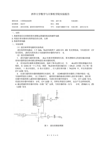 计算机组成原理试验报告进位位控制、通用寄存器判零试验