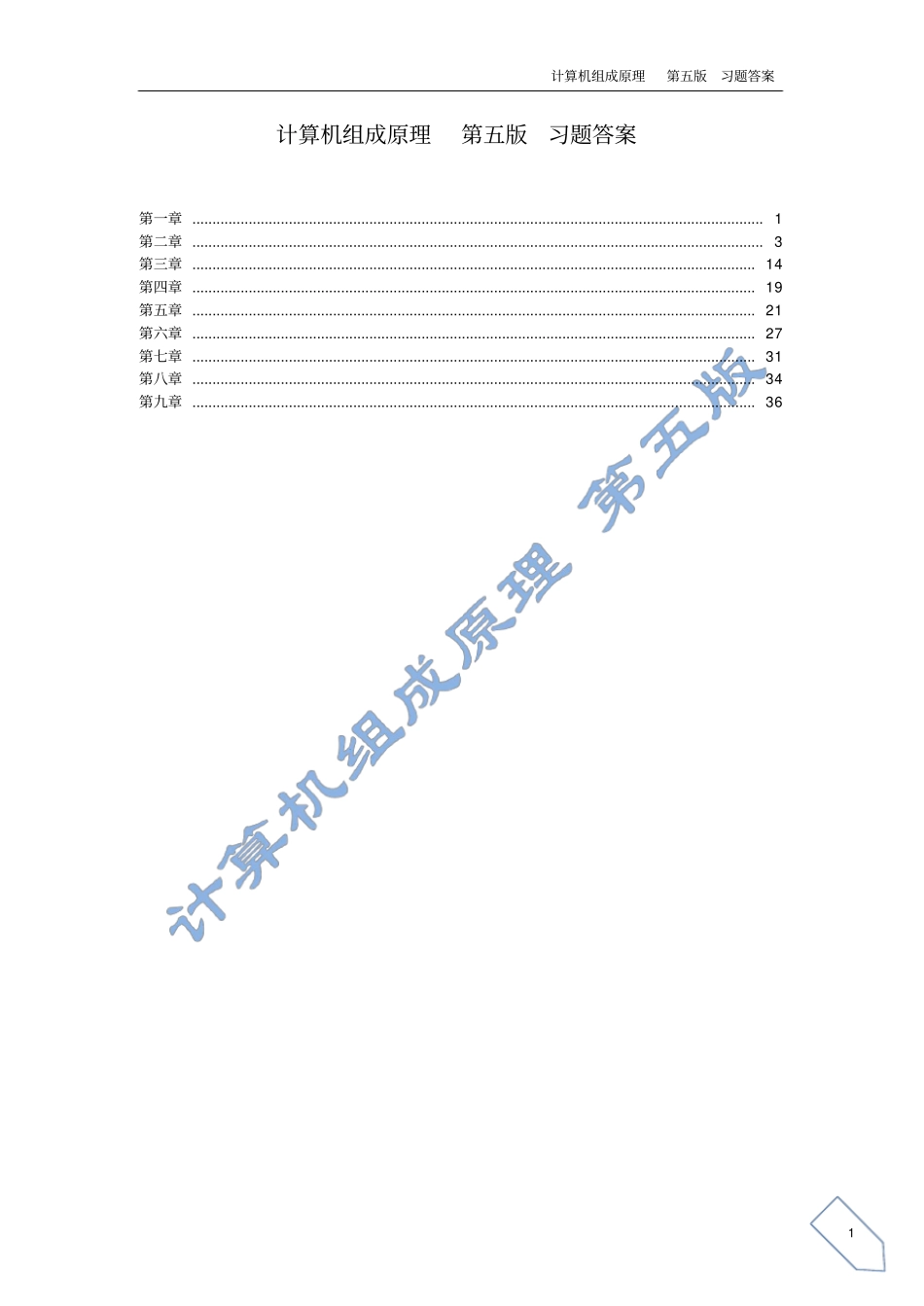 计算机组成原理课后习题答案第五版_白中英_第1页