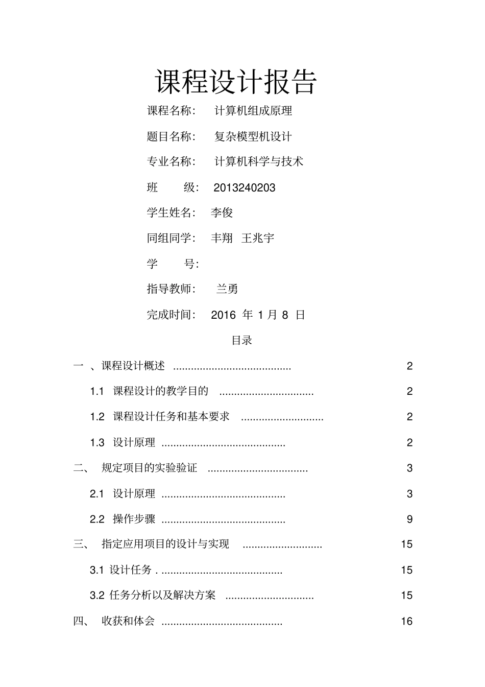 计算机组成原理课程设计报告及代码之复杂模型机设计_第1页