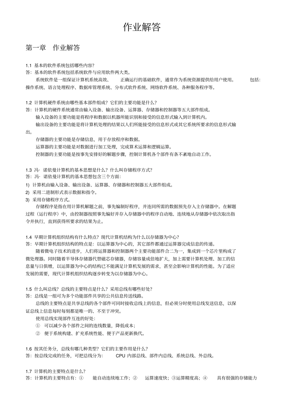 计算机组成原理课后习题答案一到九章_第1页