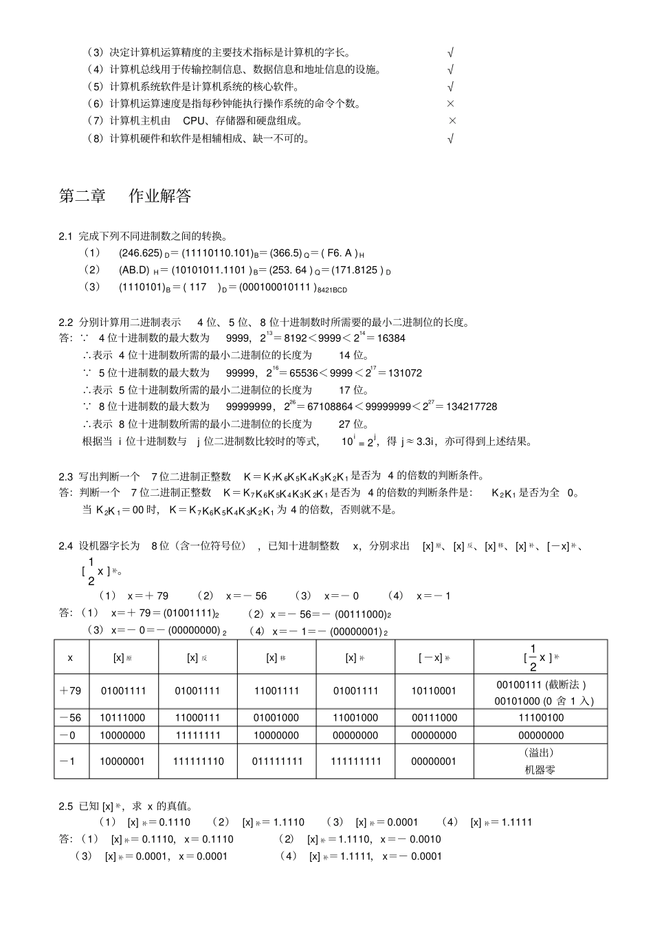 计算机组成原理课后习题答案一到九章_第3页