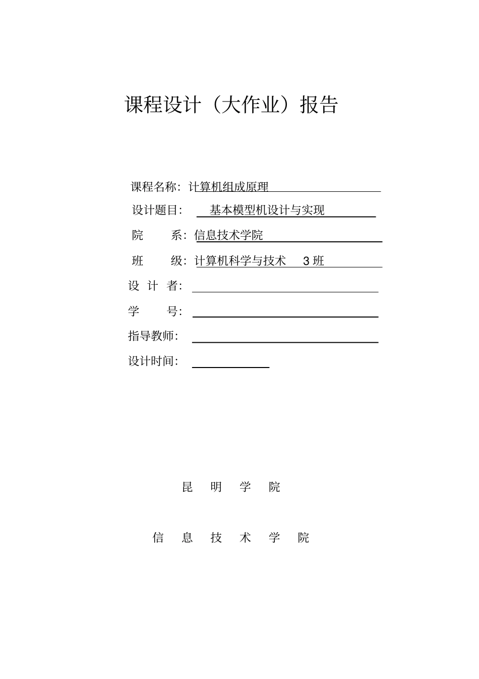 计算机组成原理课程设计基本模型机设计与实现_第1页