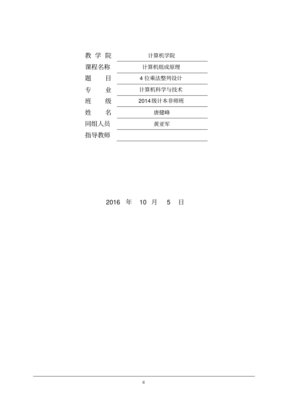 计算机组成原理阵列乘法器课程设计报告资料_第2页