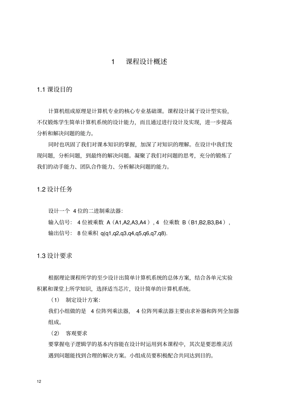 计算机组成原理阵列乘法器课程设计报告资料_第3页