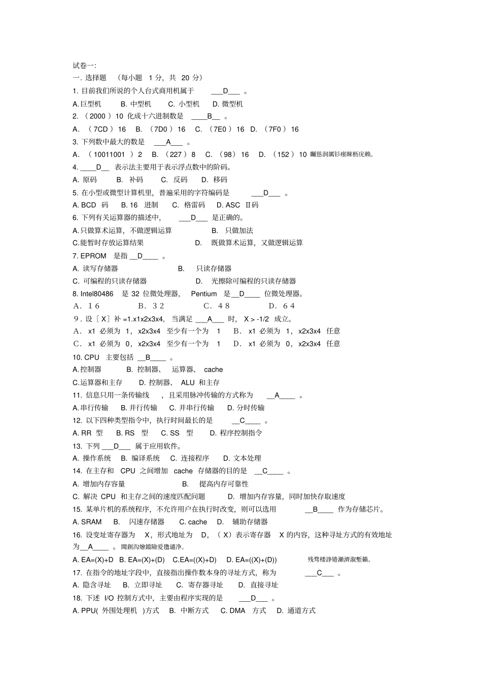 计算机组成原理选择填空题附标准答案_第1页