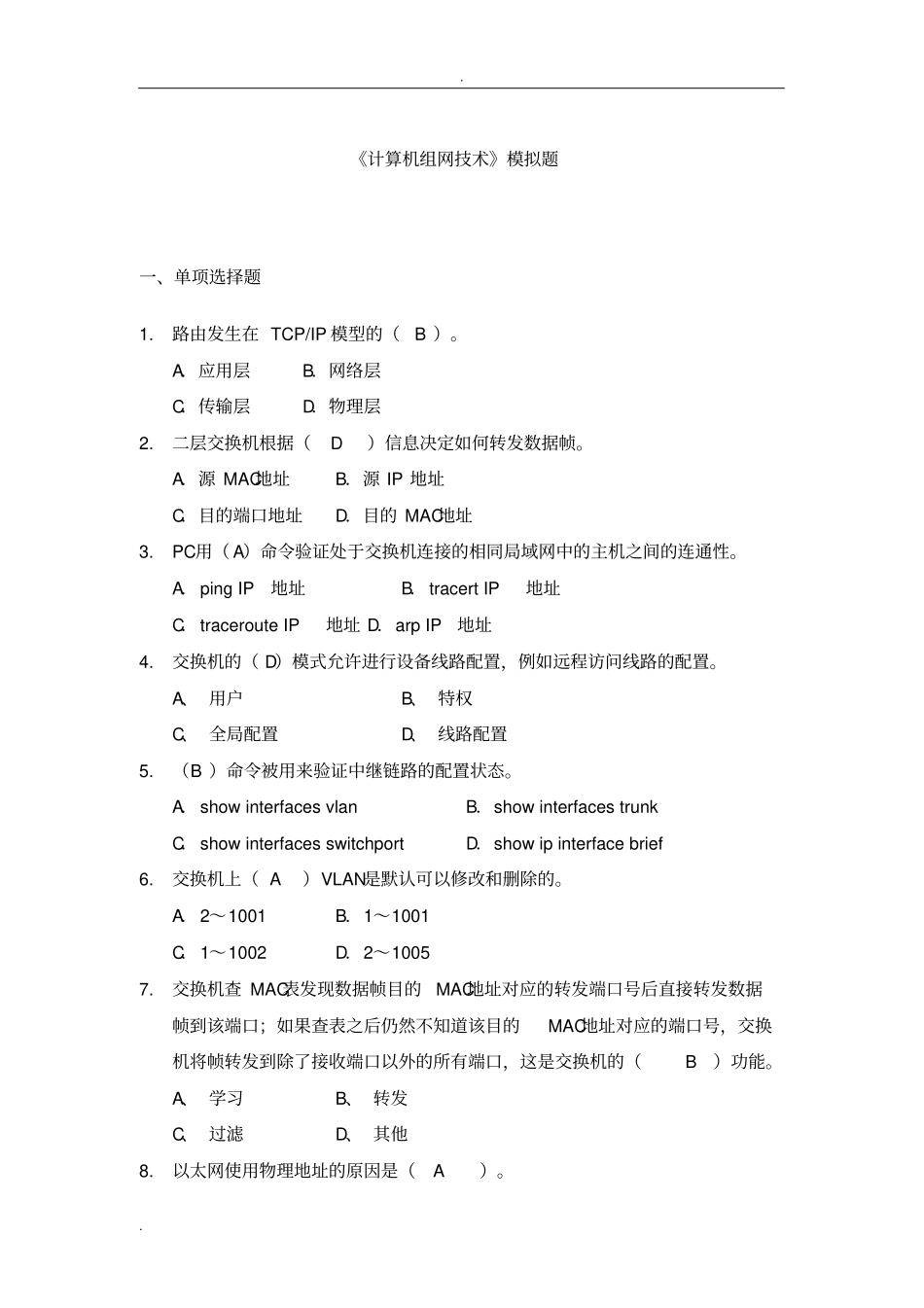 计算机组网技术电大模拟题附答案_第1页
