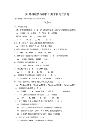计算机组装与维护期末考试五套题库带答案