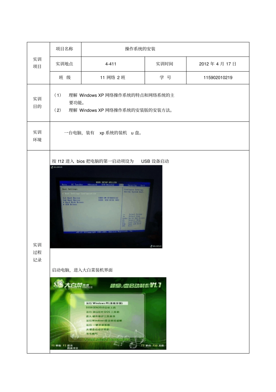 计算机组装及维护试验报告操作系统的安装_第1页