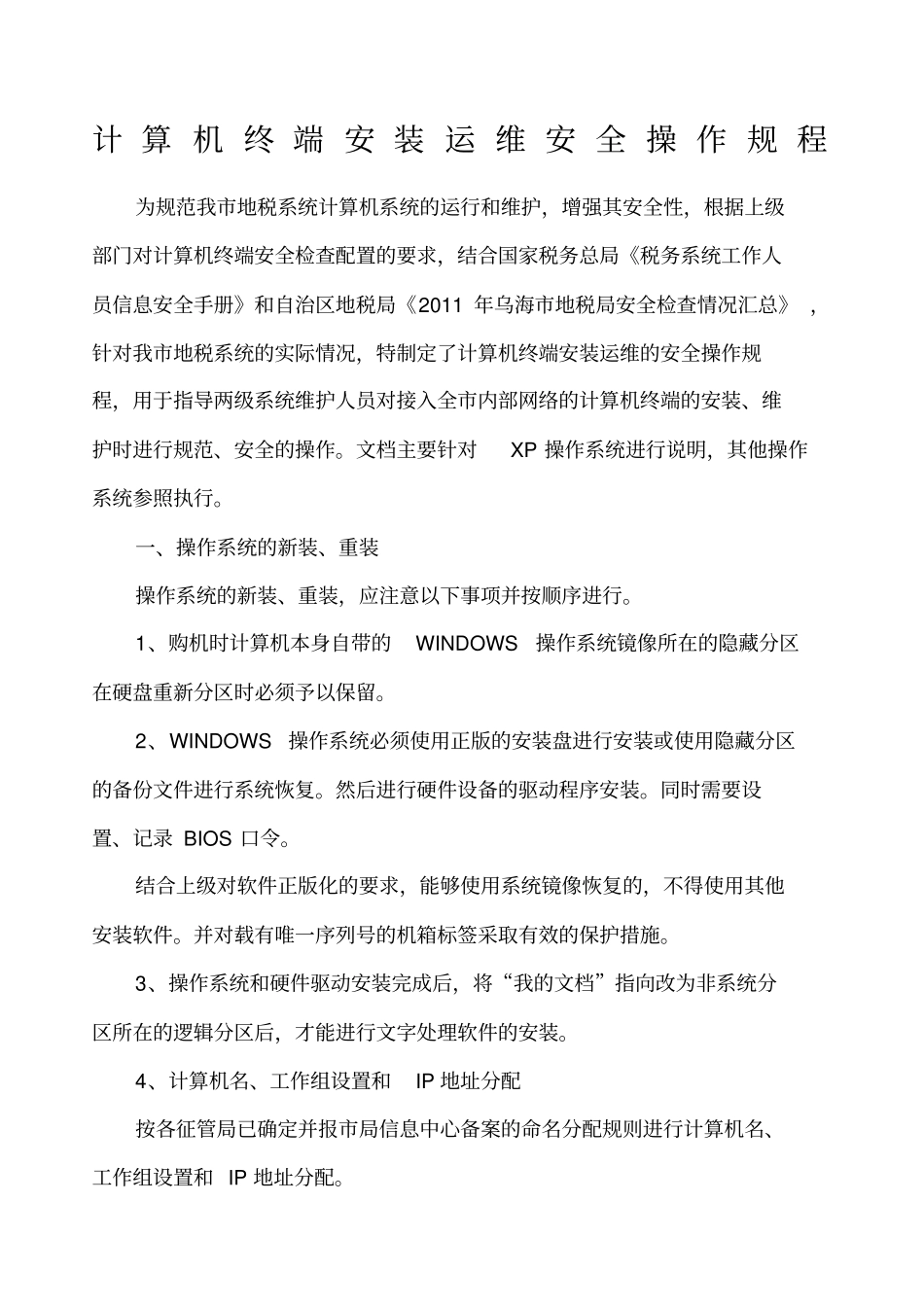 计算机终端安装运维安全操作规范_第1页