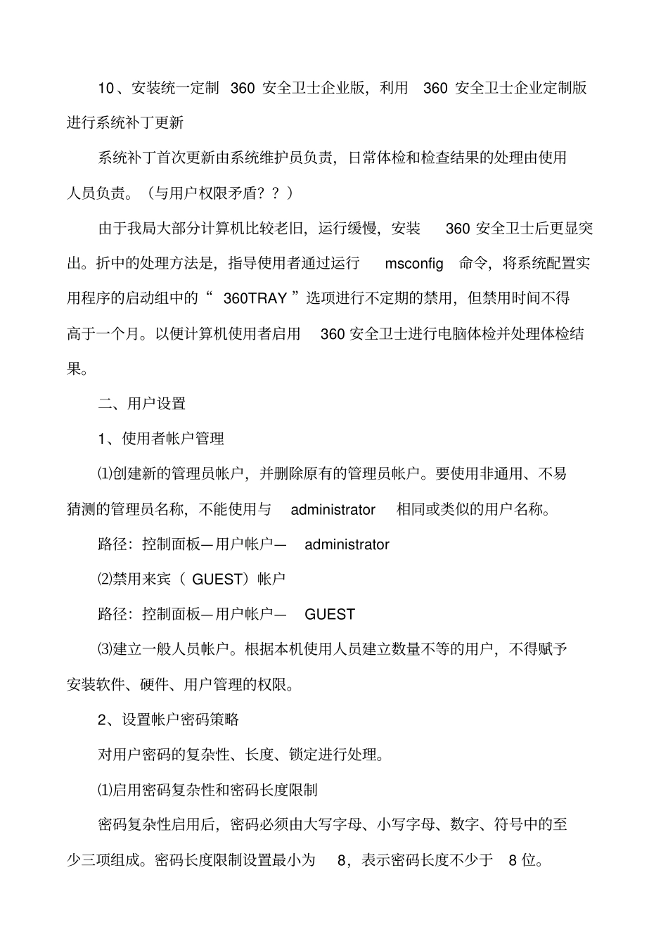 计算机终端安装运维安全操作规范_第3页