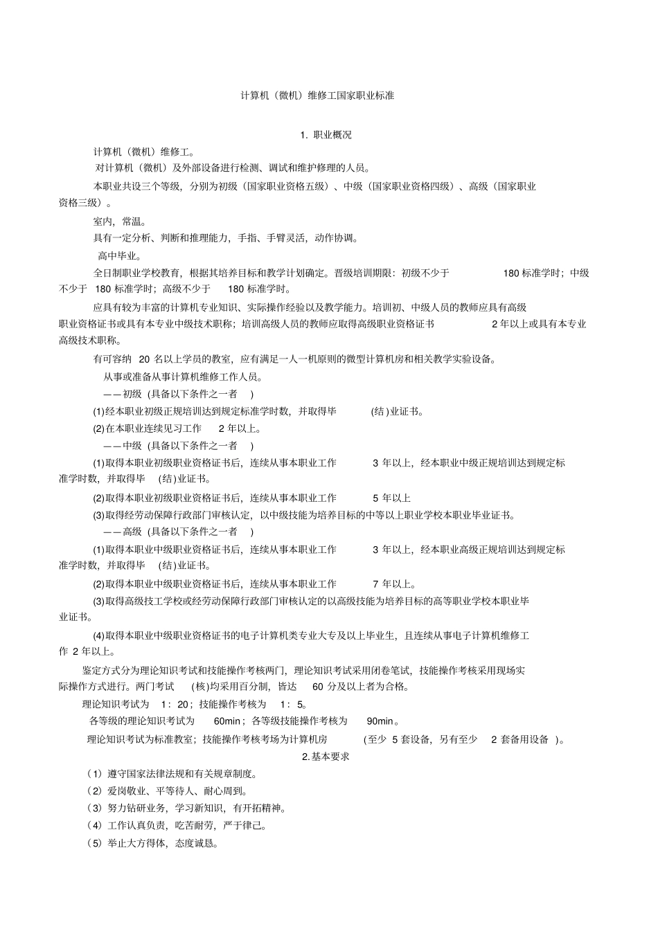 计算机维修工职业资格考试要求_第1页