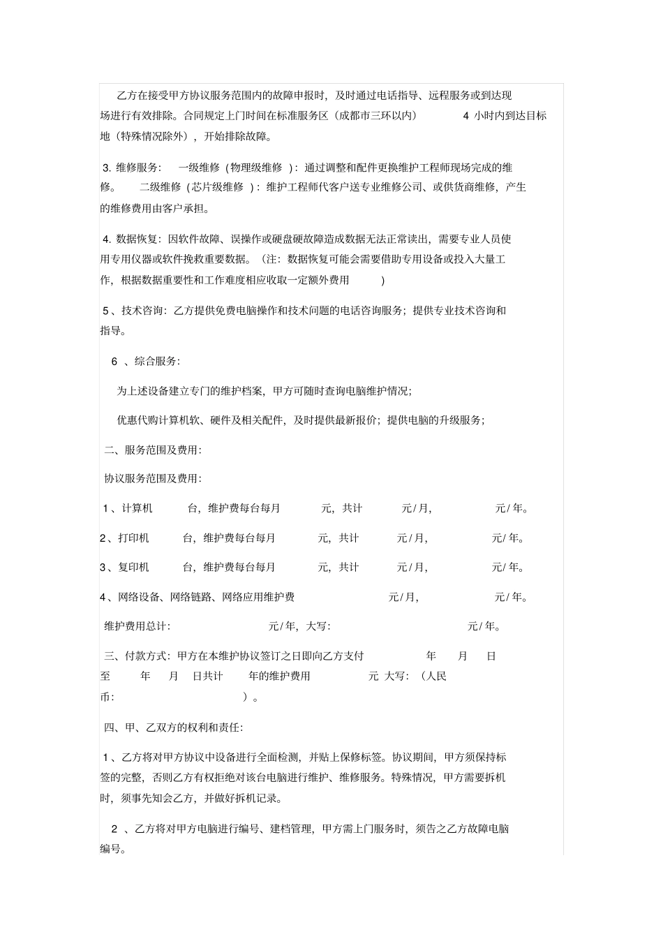 计算机维护外包服务合同_第2页
