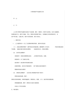 计算机维护外包服务合同