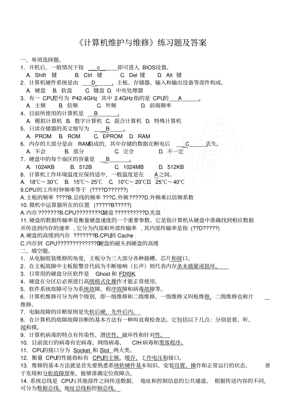 计算机维护与维修练习题及答案_第1页