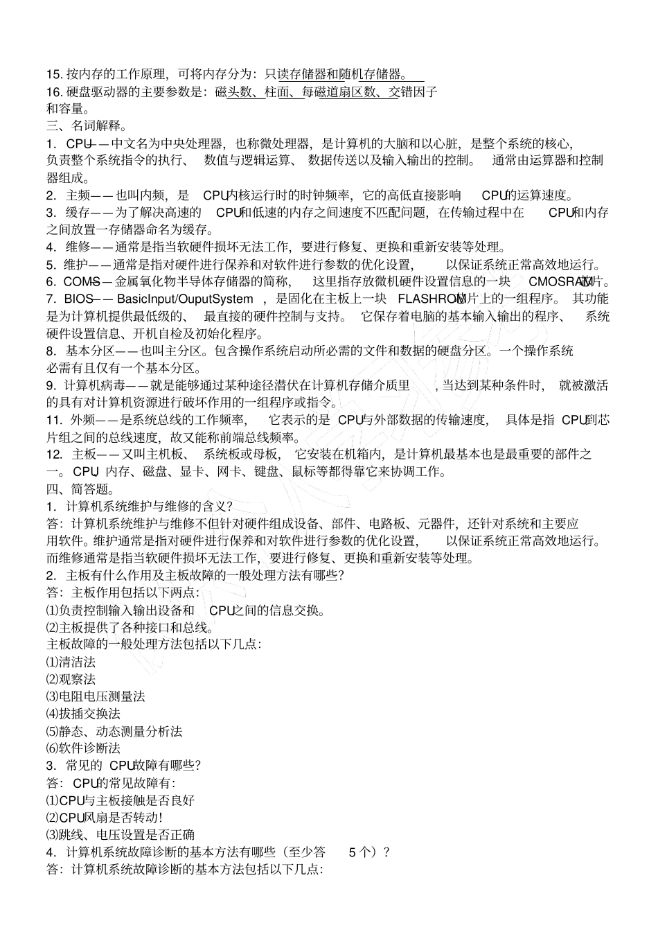 计算机维护与维修练习题及答案_第2页