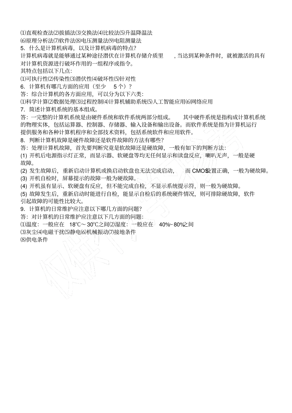 计算机维护与维修练习题及答案_第3页
