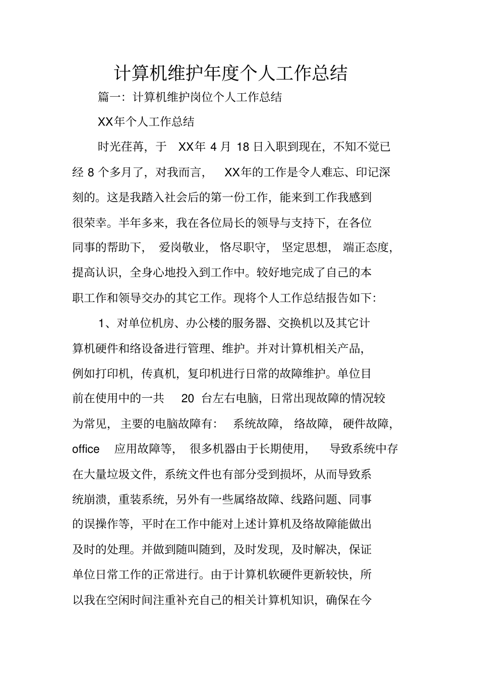 计算机维护年个人工作总结_第1页