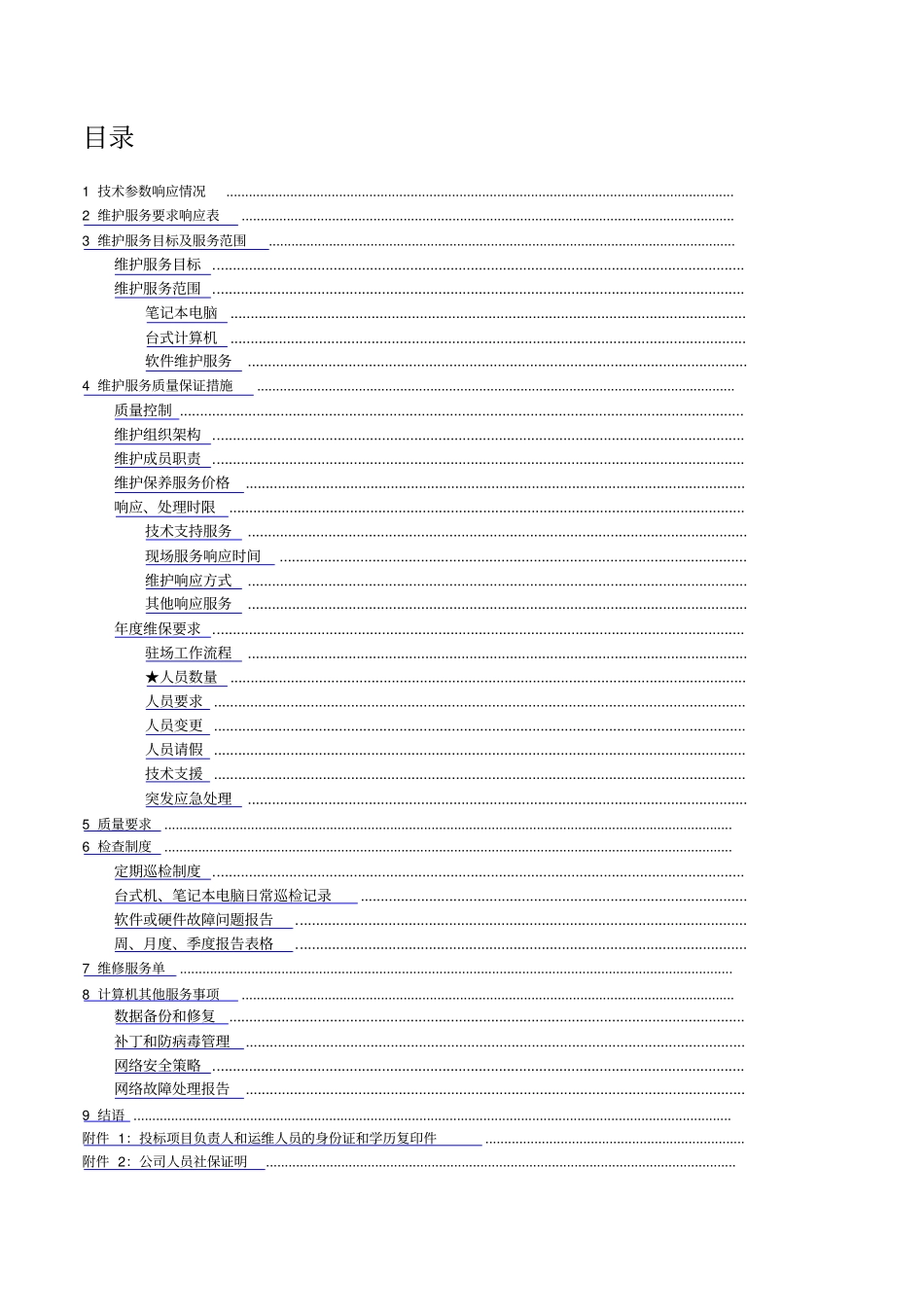 计算机维护投标技术文件_第1页
