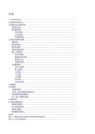 计算机维护投标技术文件