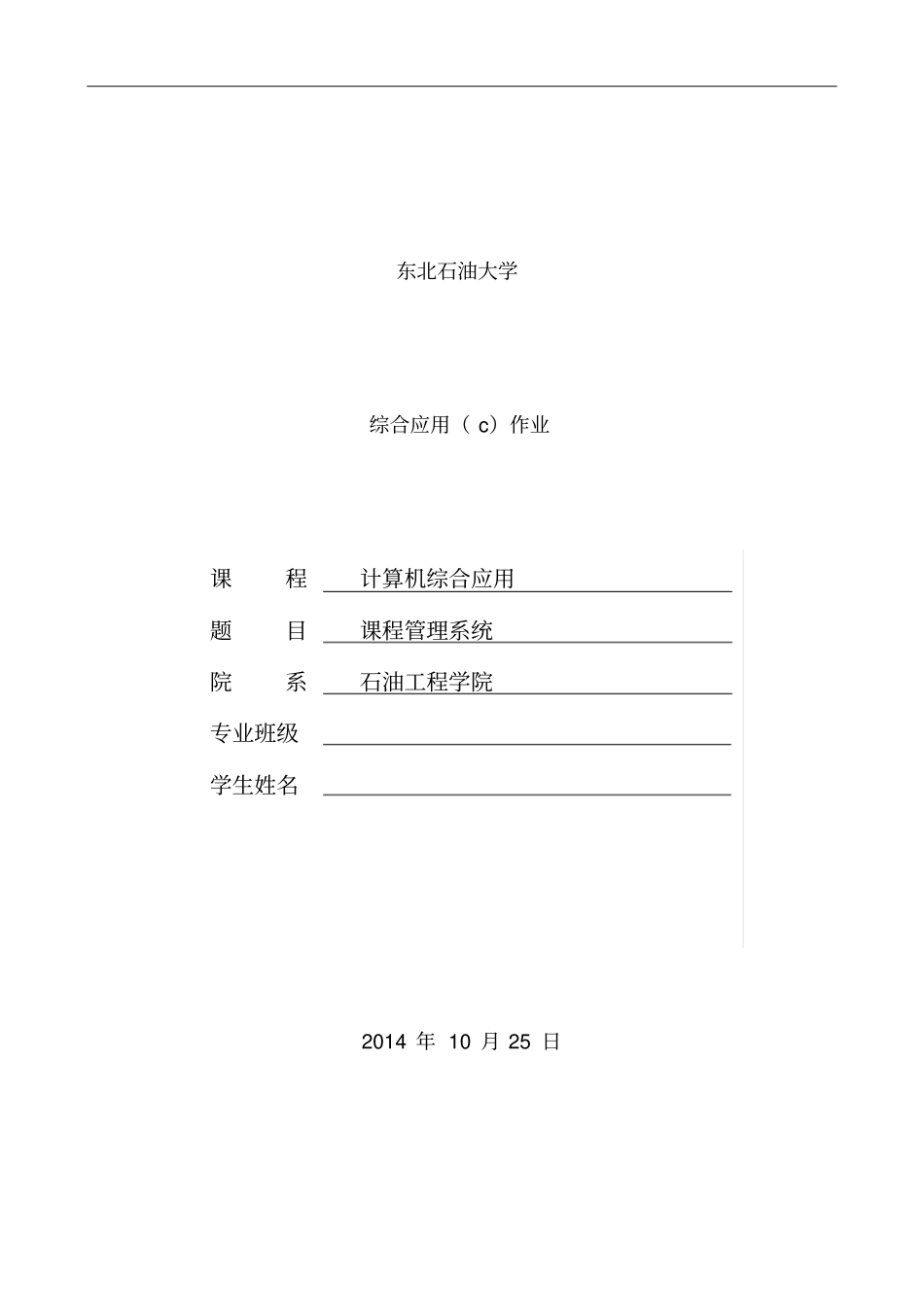 计算机综合大作业C语言选课系统_第1页